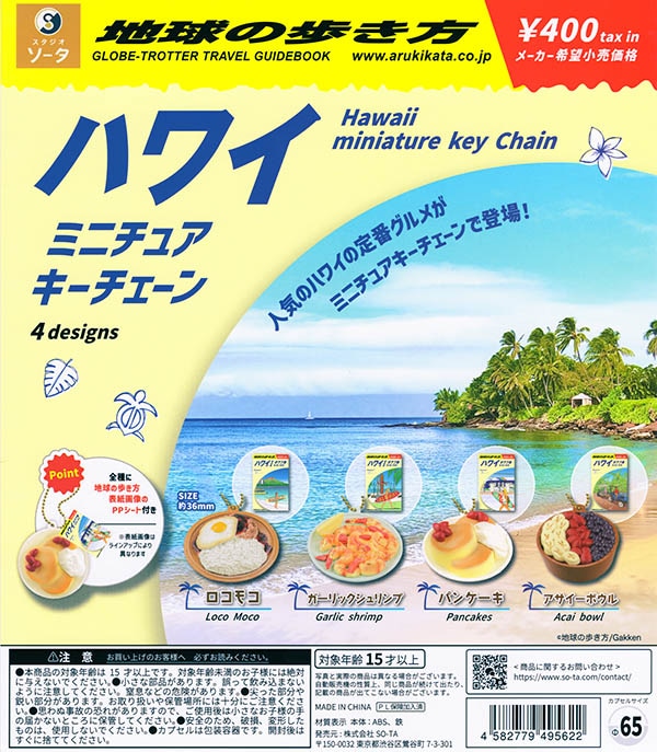 地球の歩き方 ハワイ ミニチュアキーチェーン 全4種セット（カプセル）【入荷済み】