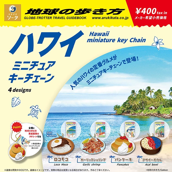 地球の歩き方 ハワイ ミニチュアキーチェーン 全4種セット（カプセル）【１２月予約】