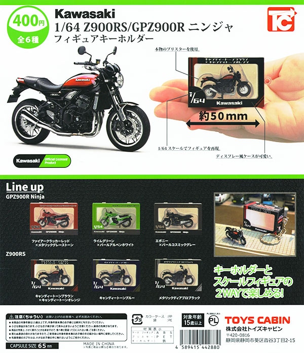 1/64 Kawasaki Z900RS/GPZ900R ニンジャ フィギュアキーホルダー 全6種セット（カプセル）【入荷済み】