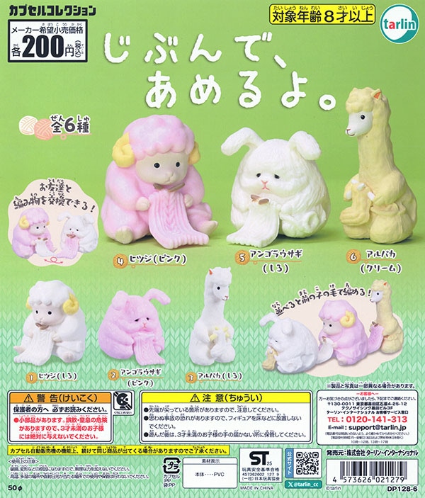 じぶんで、あめるよ。 全6種セット（カプセル）【入荷済み】