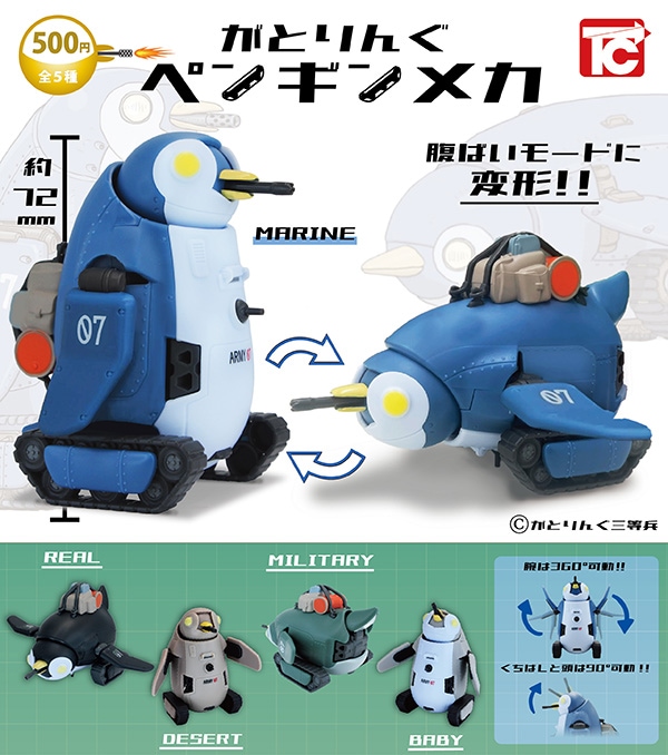 がとりんぐ ペンギンメカ 全５種セット（カプセル）【１２月予約】