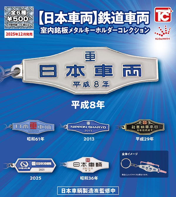 日本車両 鉄道車両 室内銘板メタルキーホルダーコレクション 全6種セット（カプセル）【１２月予約】