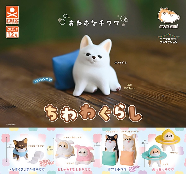 チワワキャラクター マスコットフィギュアセット アニマルアトラクション ちわわぐらし 全8種セット（カプセル