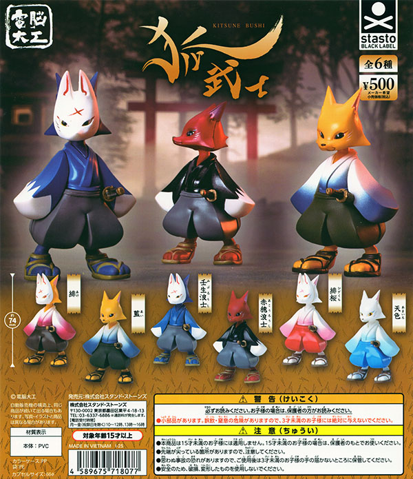 電脳大工 狐武士 全6種セット（カプセル）【入荷済み】