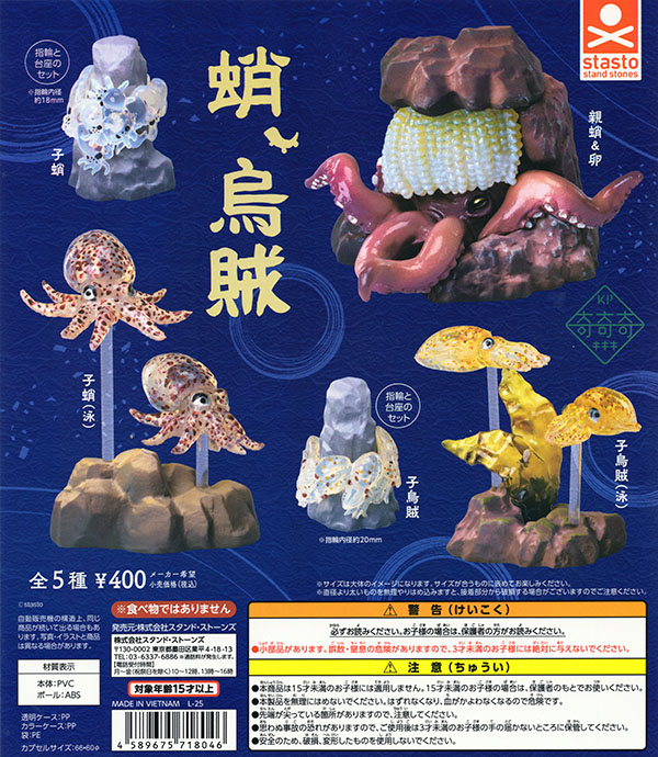 奇奇奇 蛸、烏賊 全5種セット（カプセル）【入荷済み