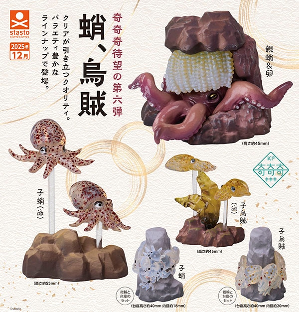 奇奇奇 蛸、烏賊 全5種セット（カプセル）【12月予約