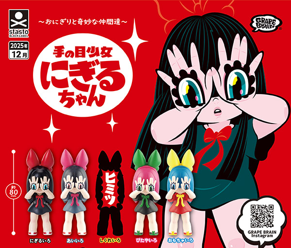 おにぎりと奇妙な仲間達 手の目少女 にぎるちゃん 全5種セット