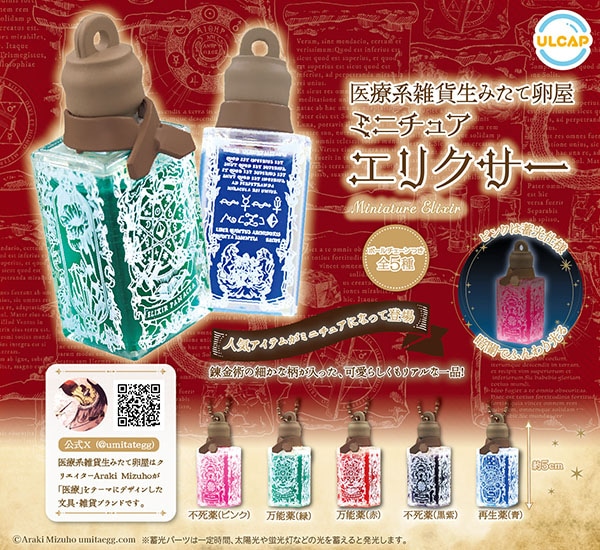 医療系雑貨生みたて卵屋 エリクサー ミニチュアマスコット 全5種セット（カプセル）【12月予約】