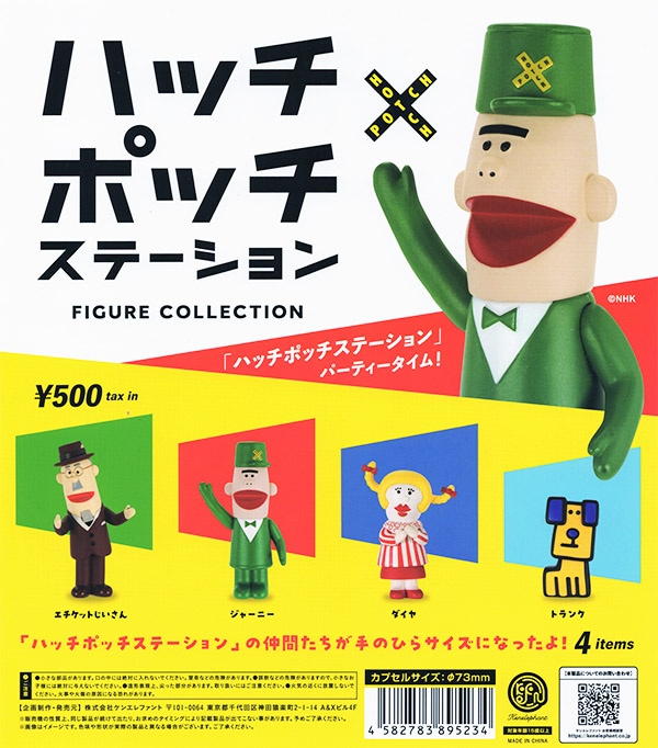 ハッチポッチステーション フィギュアコレクション 全4種セット