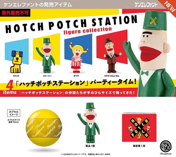 ハッチポッチステーション フィギュアコレクション 全4種セット（カプセル）【１２月予約】