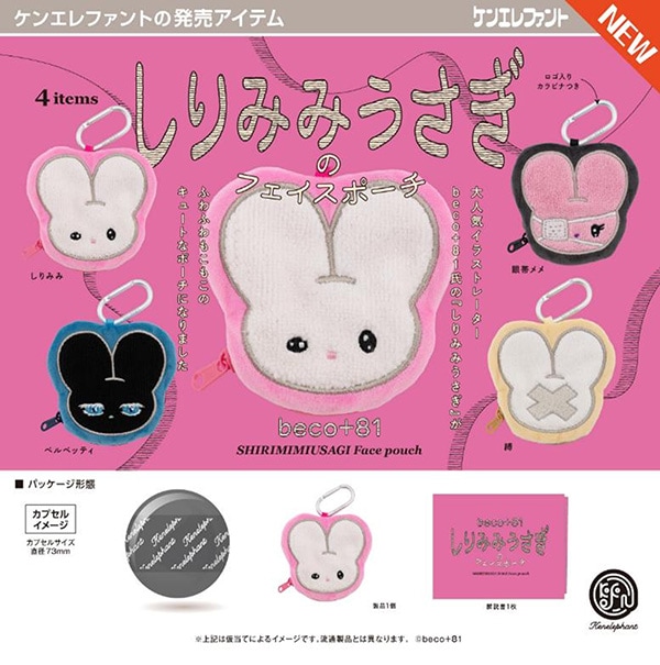 beco+81 しりみみうさぎのフェイスポーチ 全４種セット（カプセル）【１２月予約】