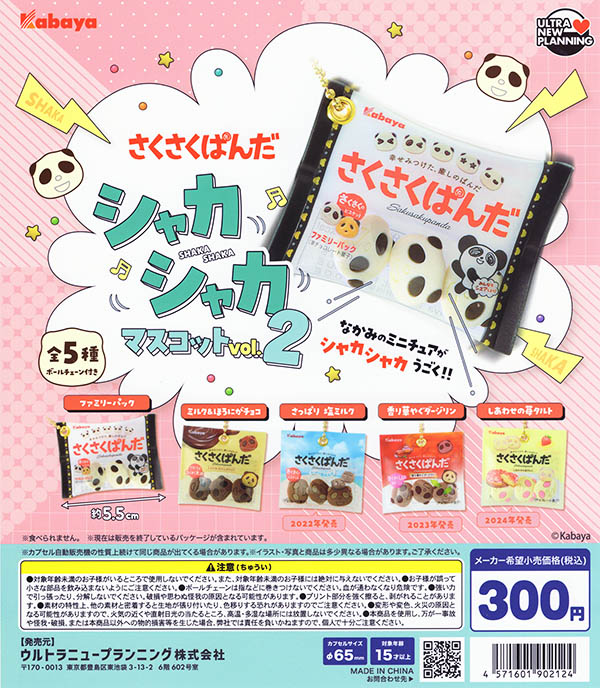 カバヤ さくさくぱんだ シャカシャカマスコット vol.2 全5種セット