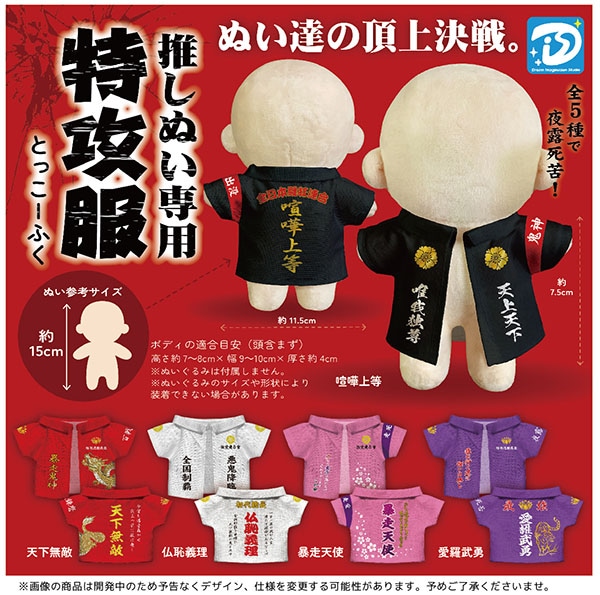推しぬい専用 特攻服 全5種セット（カプセル）【12月予約】 | 予約商品
