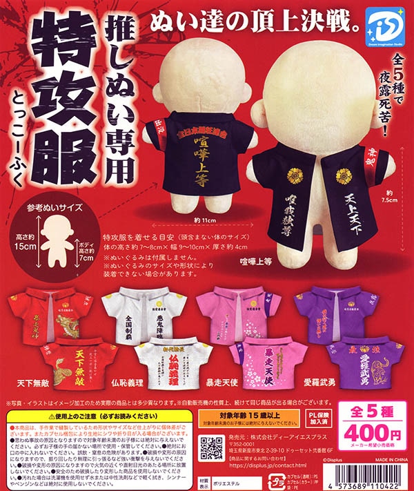 推しぬい専用 特攻服 全5種セット（カプセル）【入荷済み】