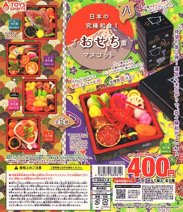 日本の究極和食！ざ・おせち重マスコット 八 全5種セット（カプセル
