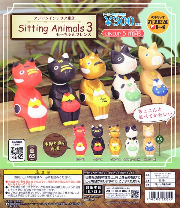 アジアンインテリア雑貨 腰かけアニマルズ 3 モ～ちゃんフレンズ 全5種