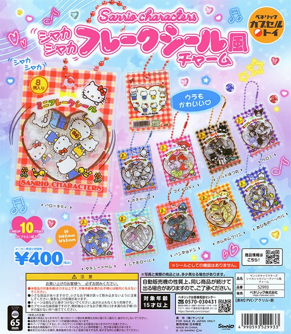 サンリオキャラクターズ シャカシャカ フレークシール風チャーム 全10