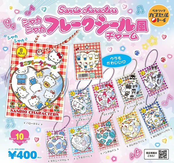 サンリオキャラクターズ シャカシャカ フレークシール風チャーム