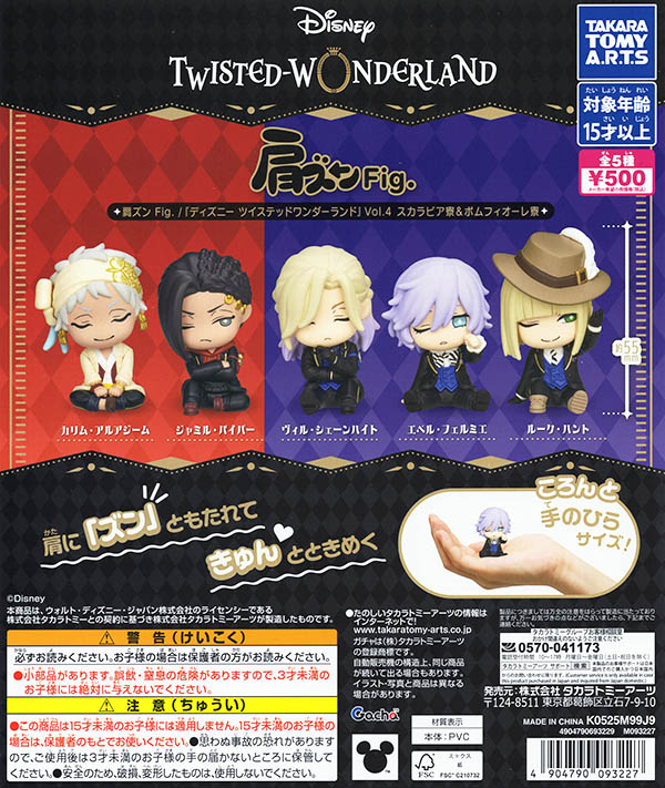 肩ズンFig. ディズニーツイステッドワンダーランド4 スカラビア寮