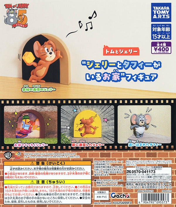 トムとジェリー ジェリーとタフィがいるお家 フィギュア 全4種セット（カプセル）【完売】