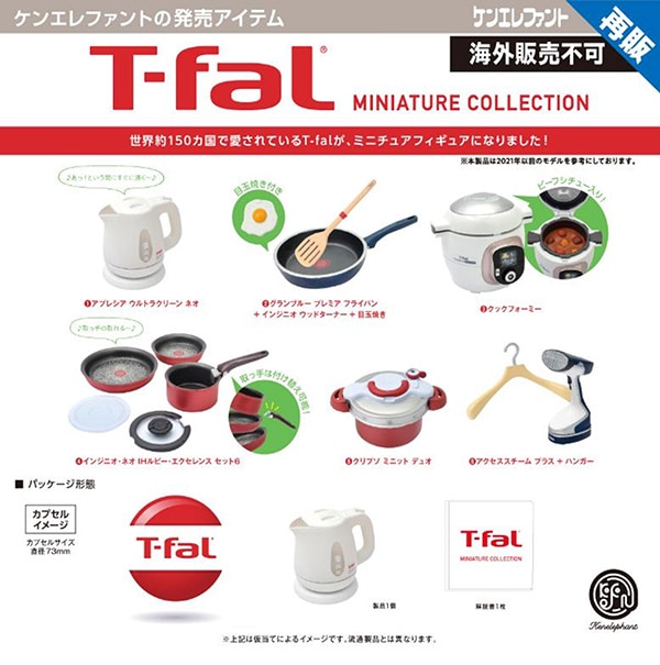 T-fal ミニチュアコレクション 全6種セット（カプセル）【12月再販