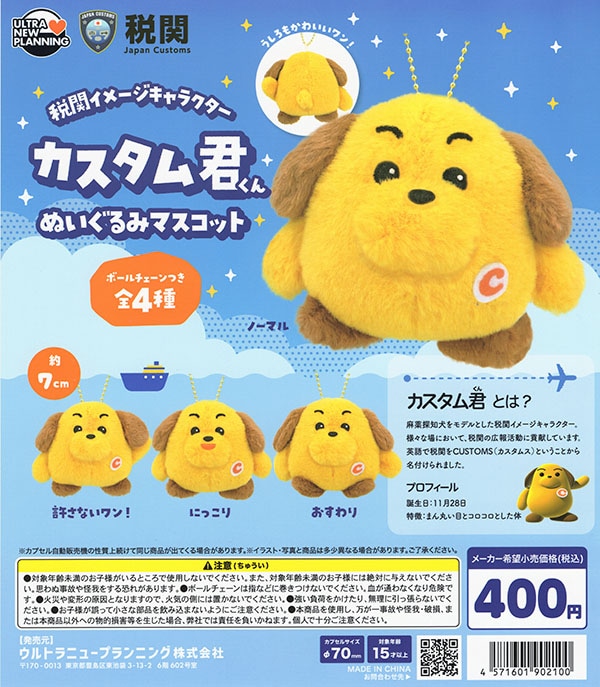 カスタム君 キャラクター グッズ 税関イメージキャラクター カスタム君 ぬいぐるみマスコット 全4種