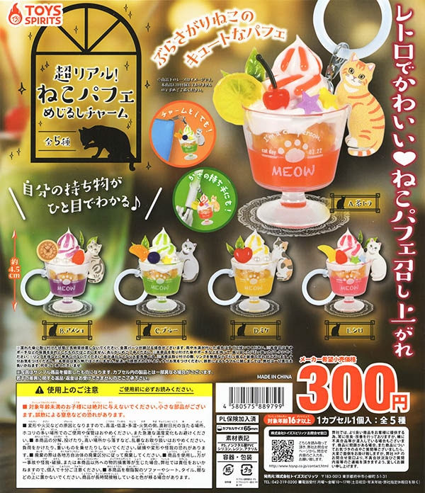 超リアル！ねこパフェ めじるしチャーム 全5種セット（カプセル）【入荷済み】