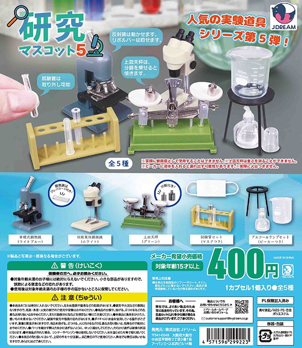 研究マスコット5 全5種セット（カプセル）【入荷済み】