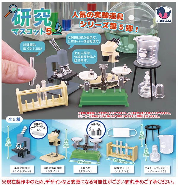 研究マスコット５ 全5種セット（カプセル）【１２月予約】