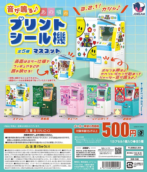 音が鳴る♪あの頃のプリントシール機マスコット 全5種セット（カプセル）【入荷済み】