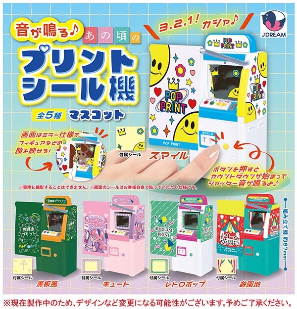 音が鳴る♪あの頃のプリントシール機マスコット 全5種セット（カプセル）【１２月予約】