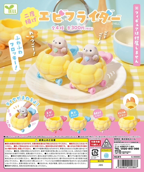 エビフライダー 二度揚げ 全4種セット（カプセル）【12月予約】