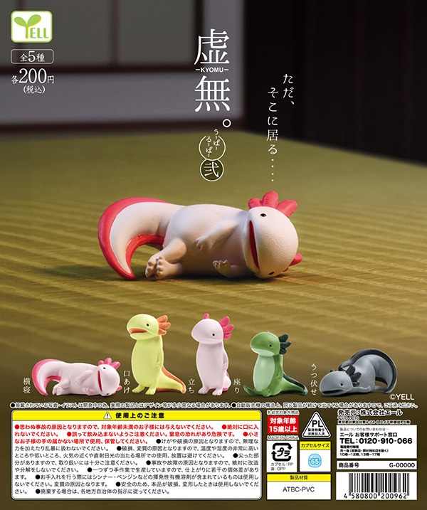 虚無。うーぱーるーぱー 弐 全5種セット （カプセル）【12月予約】