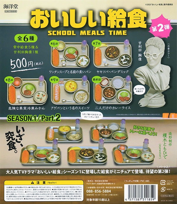 おいしい給食season1 カプセルガチャPart2 全6種セット（カプセル）【入荷済み】