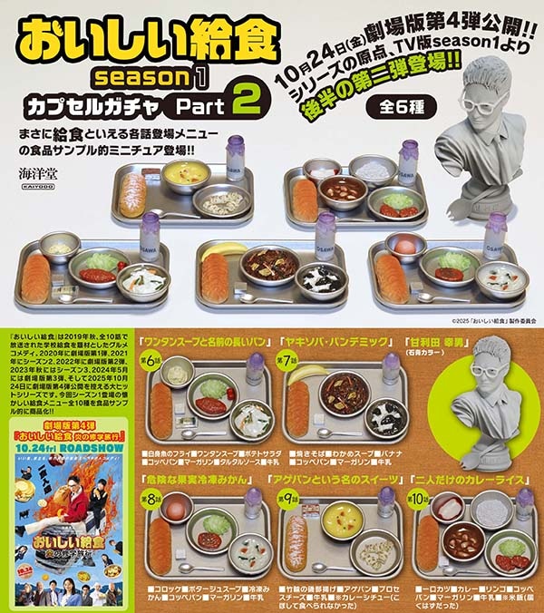 おいしい給食season1 カプセルガチャPart2 全6種セット（カプセル