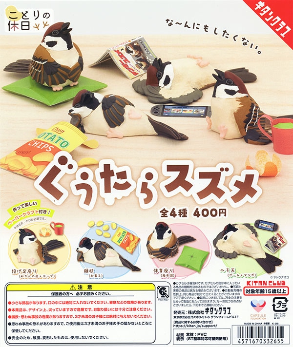 ことりの休日 ぐうたらスズメ 全4種セット（カプセル）【入荷済み】