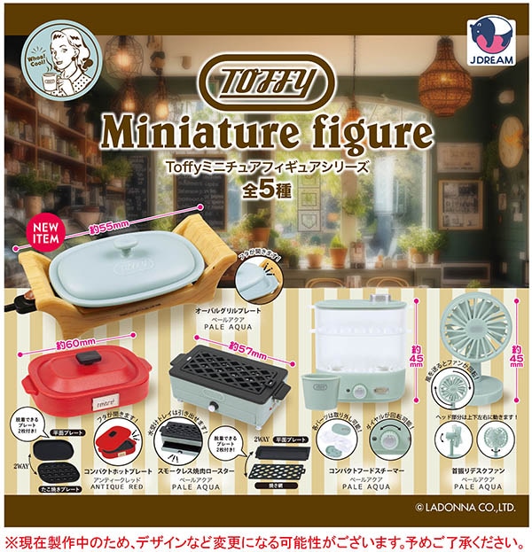 TOFFY ミニチュアフィギュアシリーズ 全5種セット（カプセル）【12月予約】