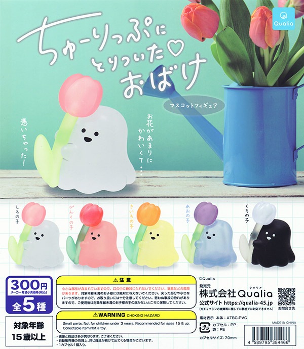 ちゅーりっぷにとりついた おばけ マスコットフィギュア 全５種セット（カプセル）【入荷済み】