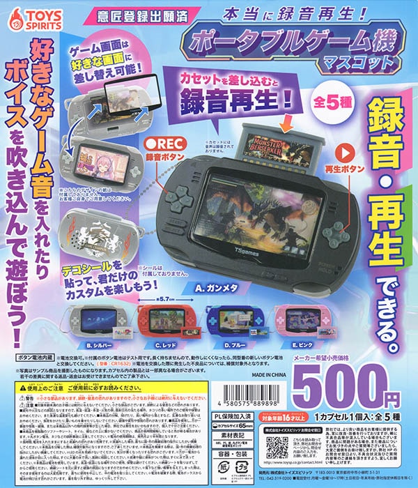 ゲーム機　ソフト　ミニチュア 本当に録音再生！ポータブルゲーム機マスコット 全5種セット（カプセル