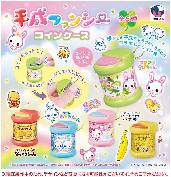 キャラクターコインケースセット 平成ファンシーコインケース 全5種セット（カプセル）【12月