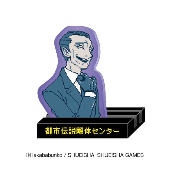 都市伝説解体センター キャもカもスタンド 富入【１１月予約】