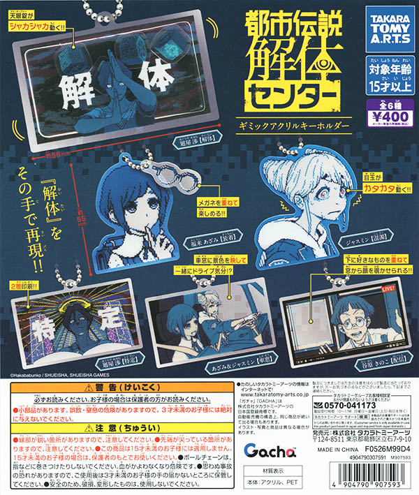 都市伝説解体センター ギミックアクリルキーホルダー 全6種セット【完売】