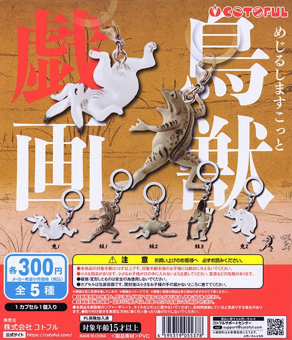 めじるしますこっと 鳥獣戯画 全５種セット（カプセル）【入荷済み】