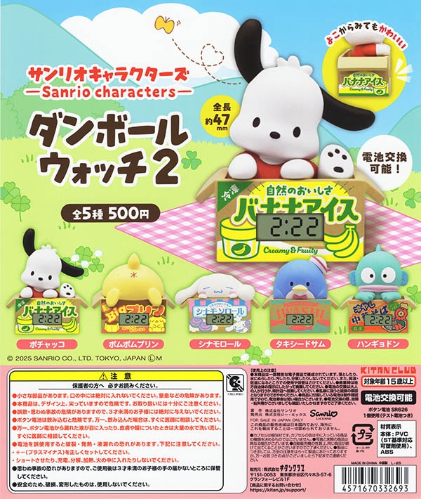 サンリオキャラクターズ ダンボールウォッチ2 全５種セット （カプセル）【入荷済み】