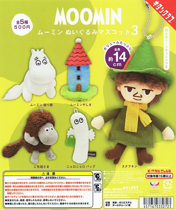 ムーミン ぬいぐるみマスコット3 全5種セット（カプセル）【入荷済み】