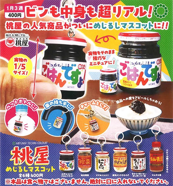 アートユニブテクニカラー 桃屋 めじるしマスコット 全6種セット（カプセル）【１月予約】