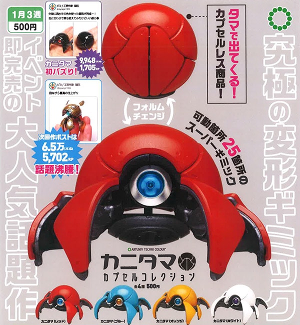 アートユニブテクニカラー カニタマ カプセルコレクション 全４種セット（カプセル）【１月予約】