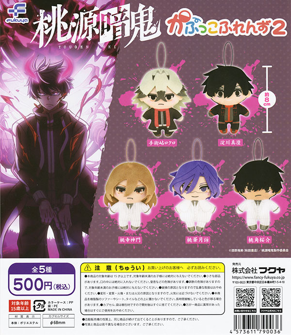 桃源暗鬼 かぷっこふれんず2 全5種セット（カプセル）【入荷済み】