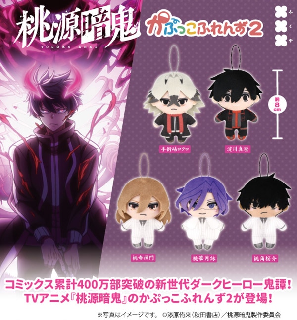 桃源暗鬼 かぷっこふれんず2 全5種セット（カプセル）【１月予約】