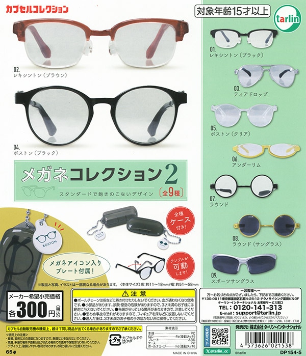 メガネコレクション2 全9種セット（カプセル）【入荷済み】
